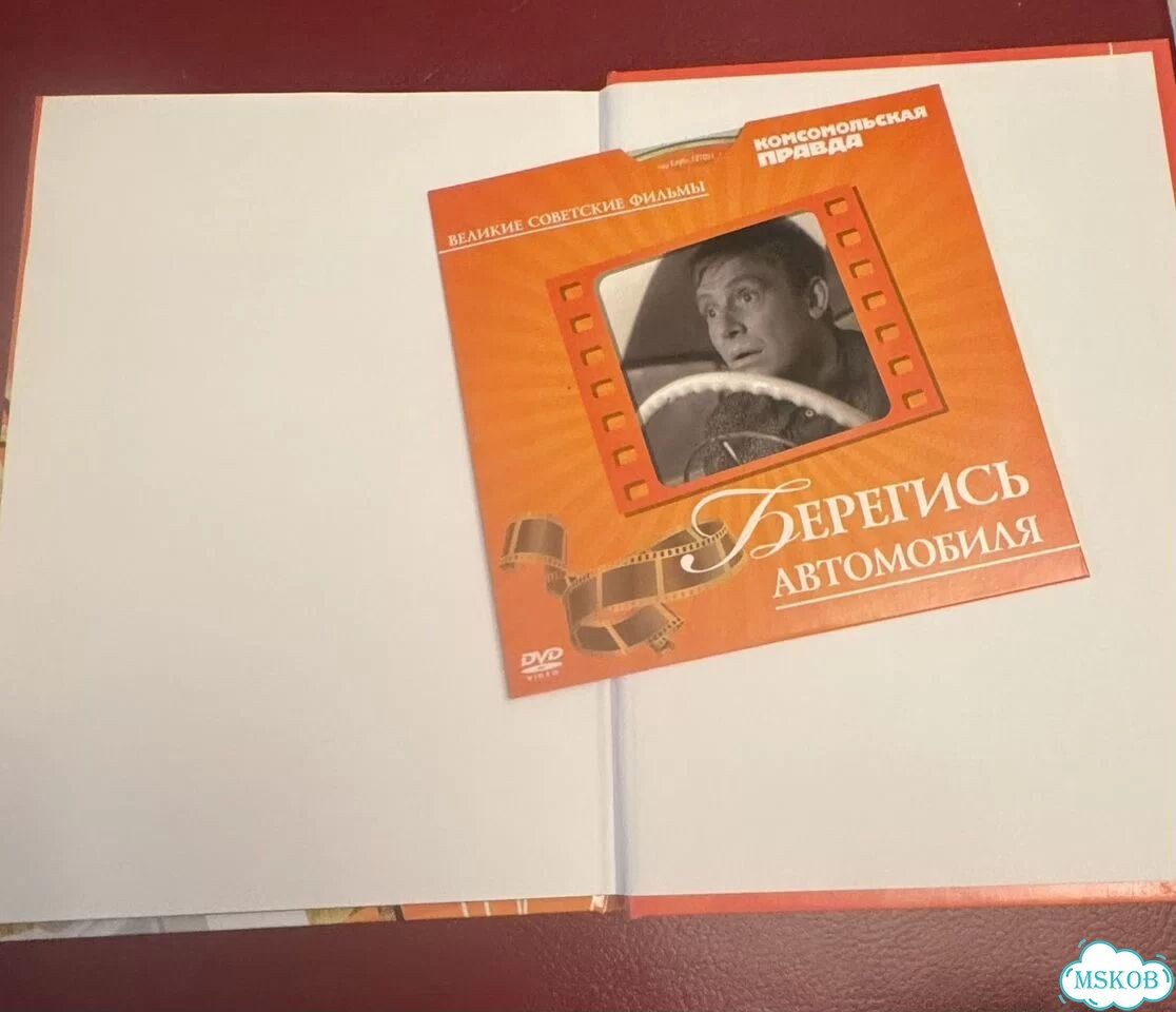 Берегись автомобиля (DVD + книга) фото 2