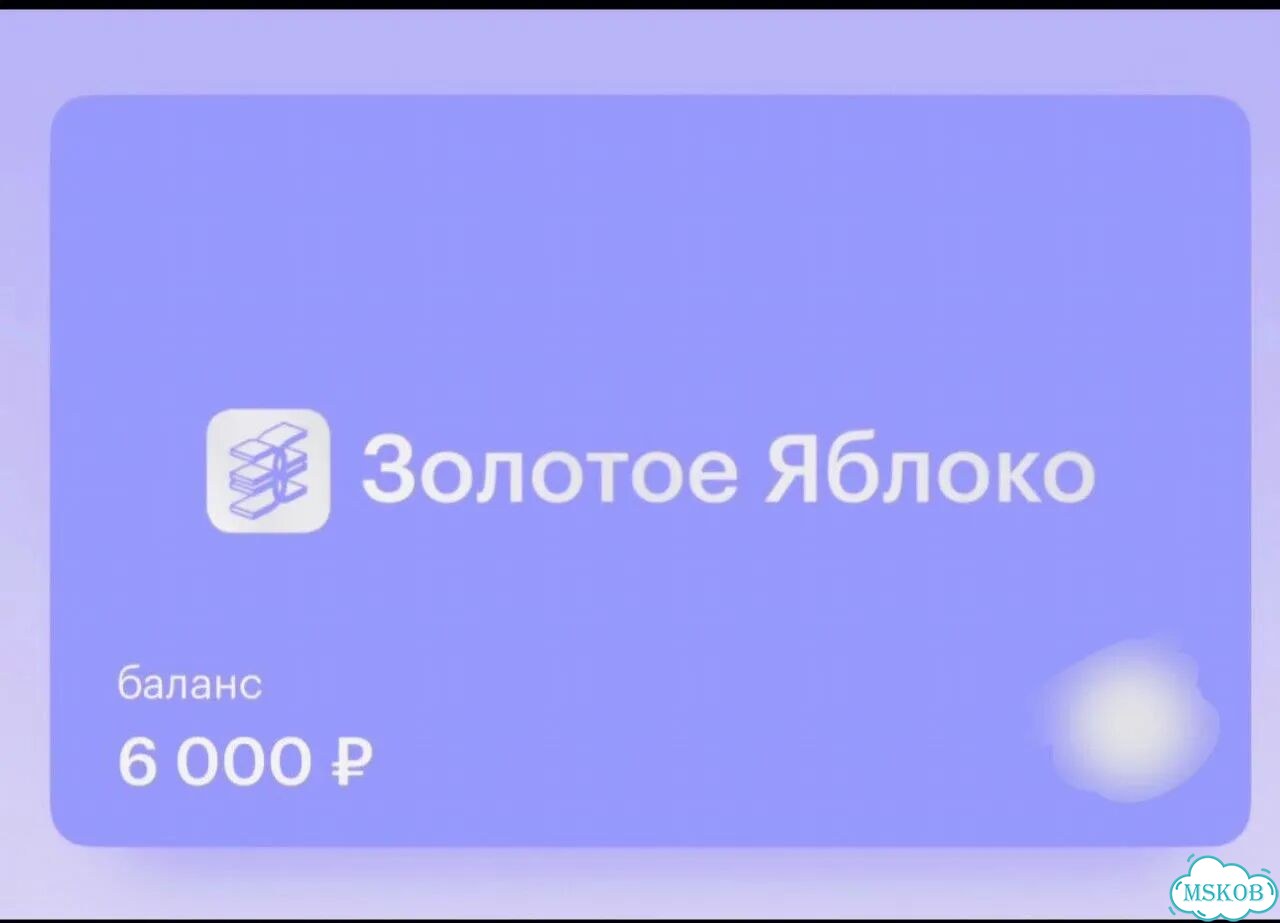 Сертификат Золотое Яблоко номинал 6.000 руб фото 1
