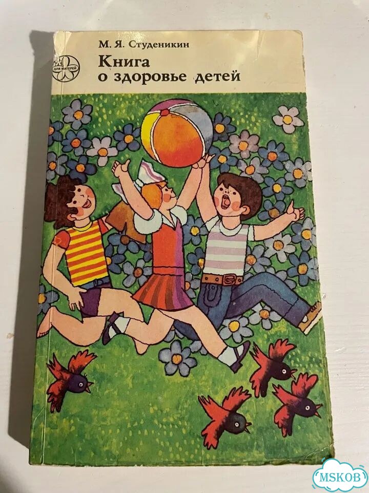 Книга о здоровье детей Студеникин фото 1