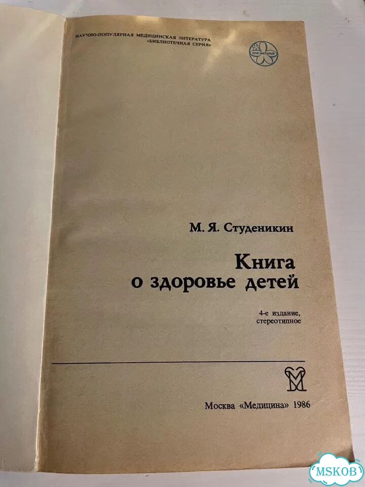 Книга о здоровье детей Студеникин фото 2