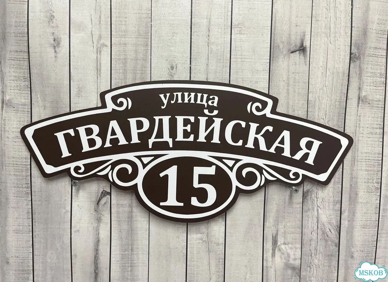 Домовая табличка от производителя фото 3