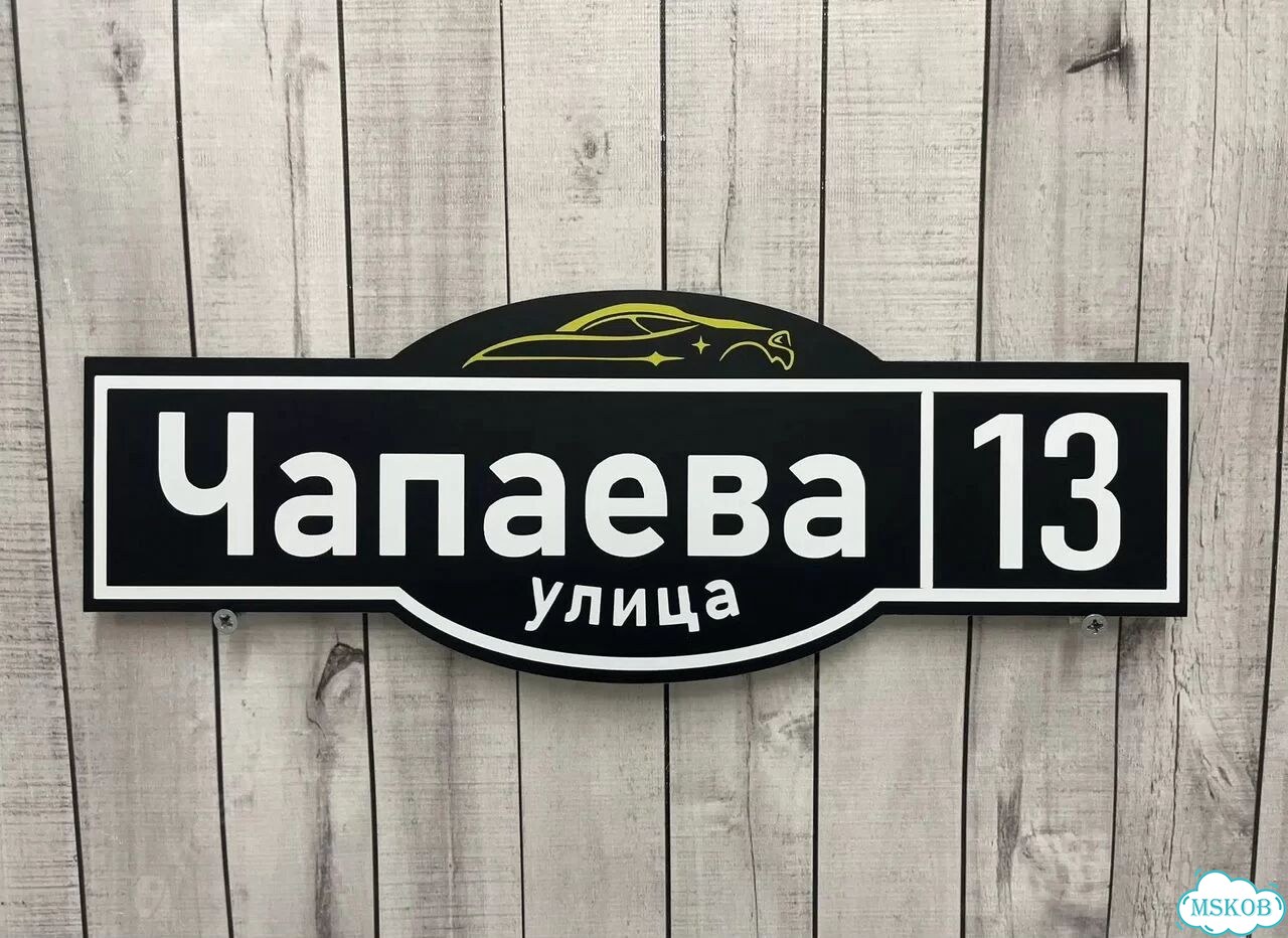 Домовая табличка от производителя фото 7