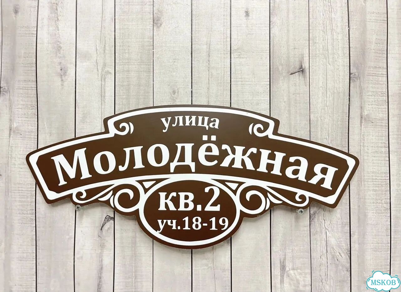 Домовая табличка от производителя фото 3