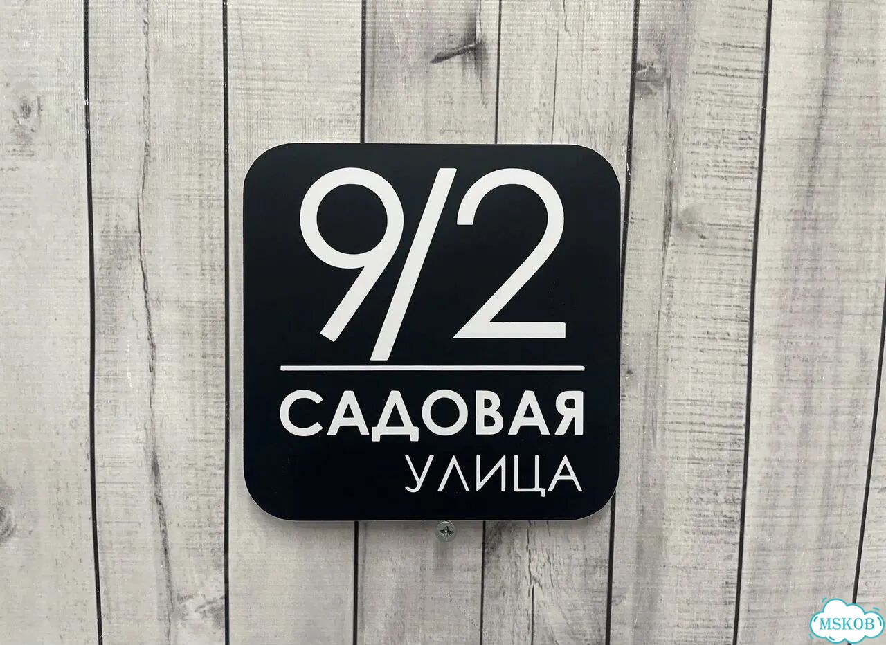 Домовая табличка от производителя фото 7