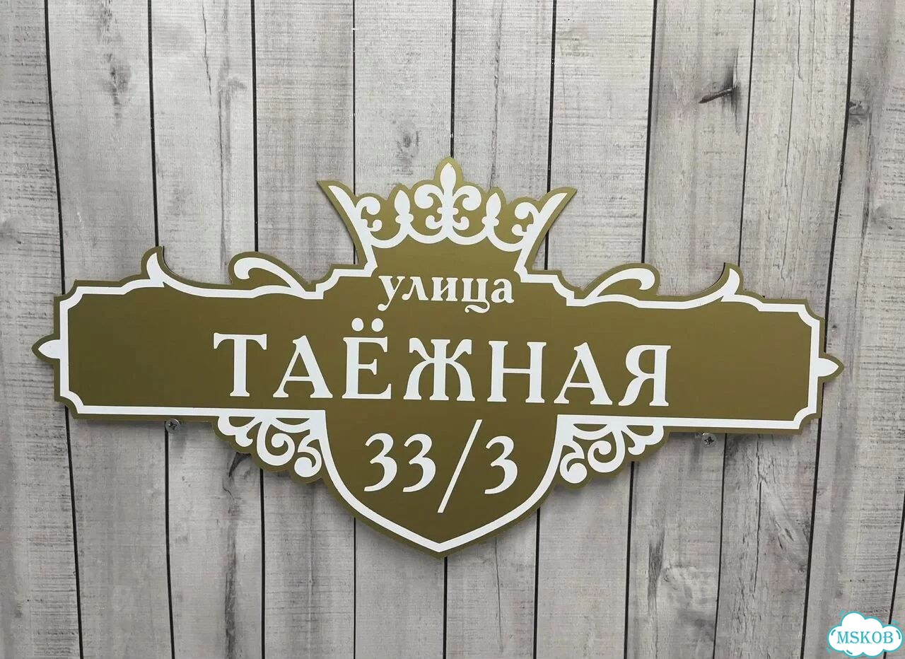 Домовая табличка от производителя фото 8