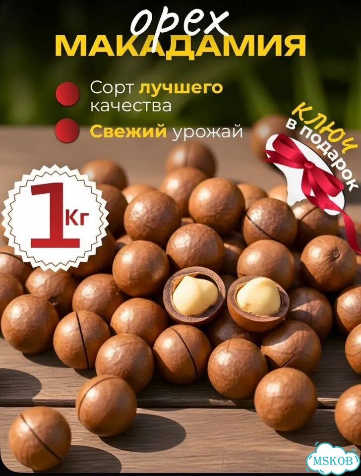 Орех макадмия 1кг есть доставка по всей России фото 1