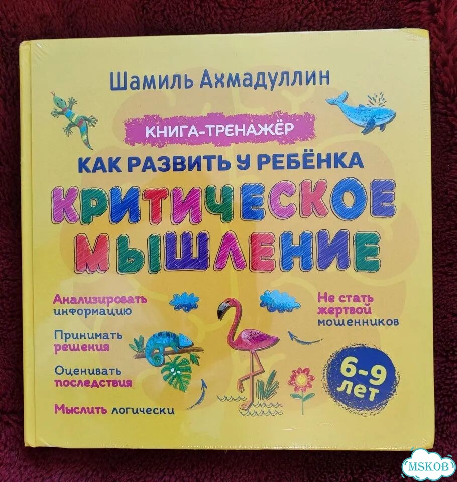 Книга Как развить у ребёнка Критическое мышление фото 1