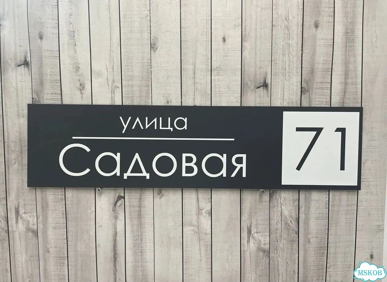 Домовая табличка от производителя фото 3