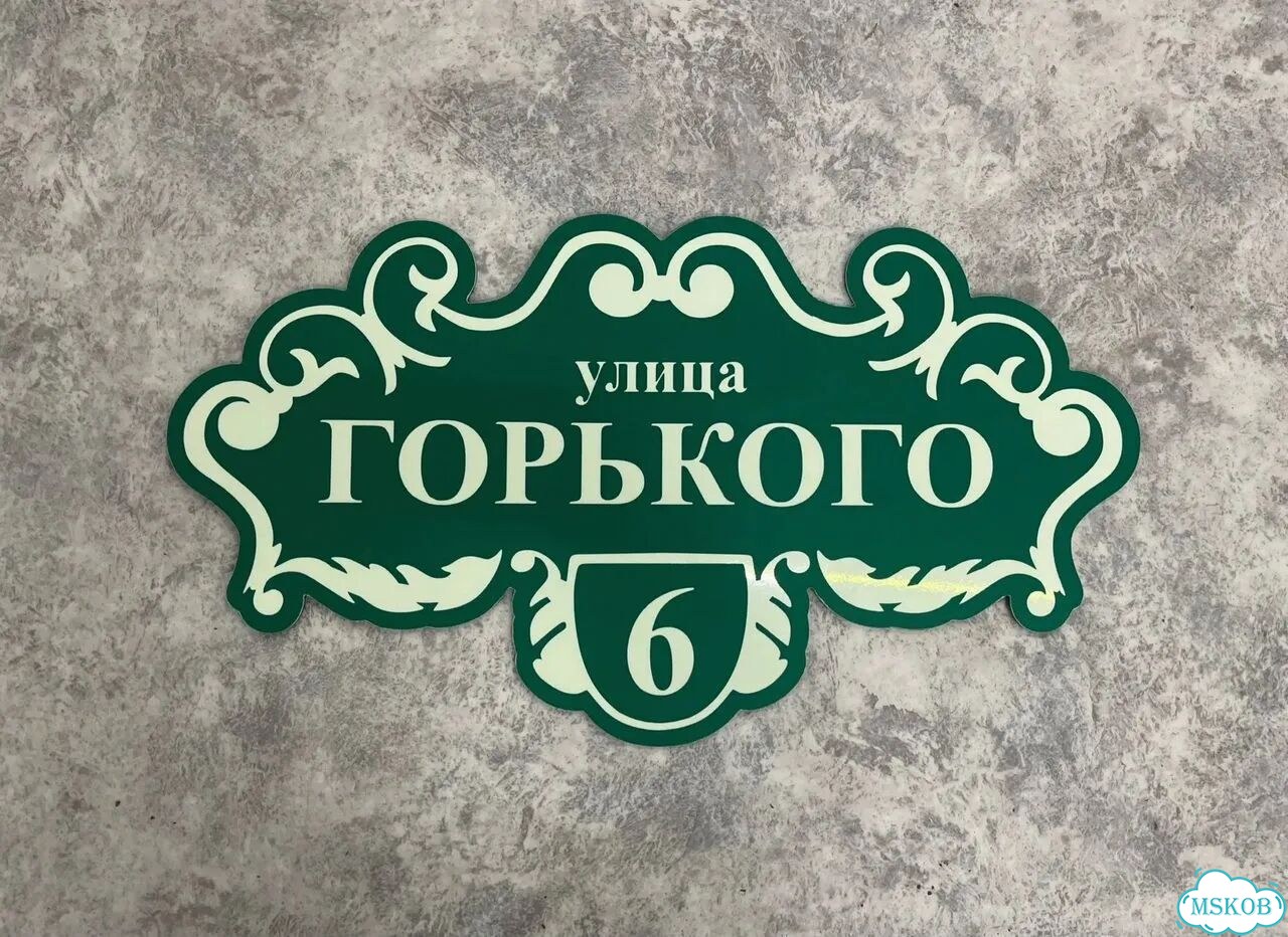 Домовая табличка от производителя фото 5