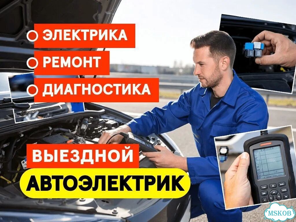 Автоэлектрик, выезд (помощь на дороге) фото 1