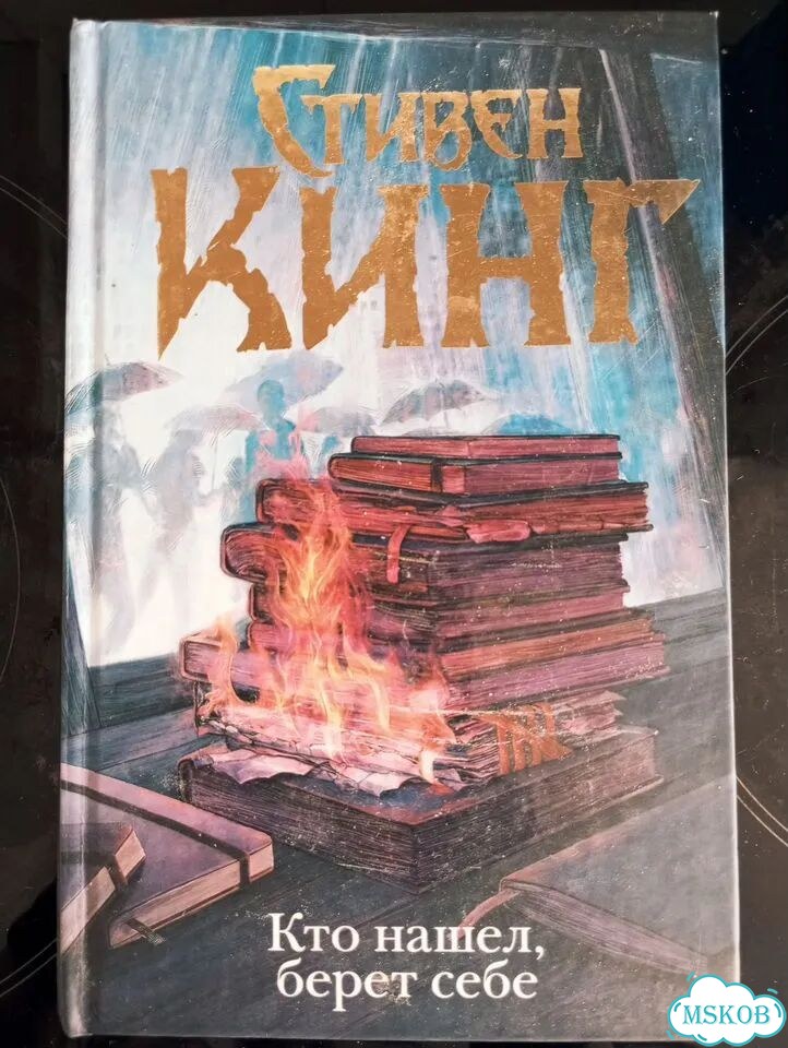 Книга Стивен Кинг, Кто нашёл берёт себе, в тверд фото 1