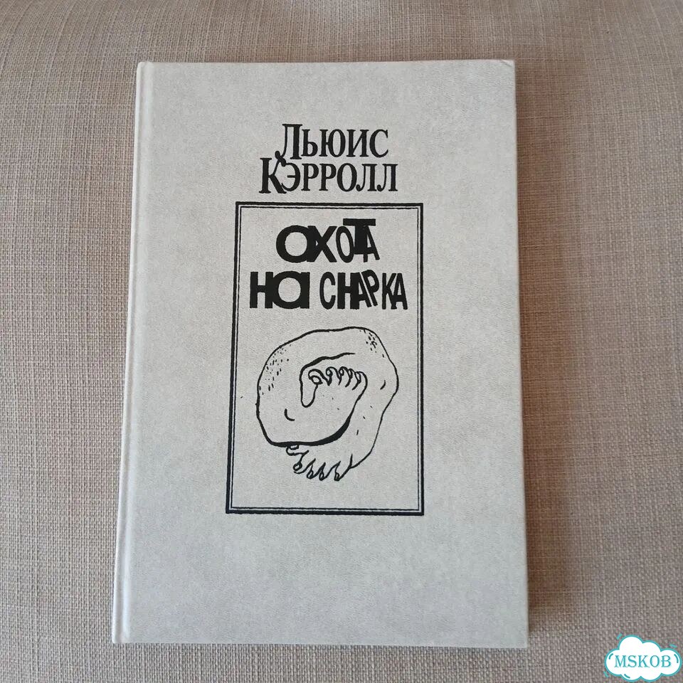 Книга Льюис Кэрролл Охота на Снарка фото 1