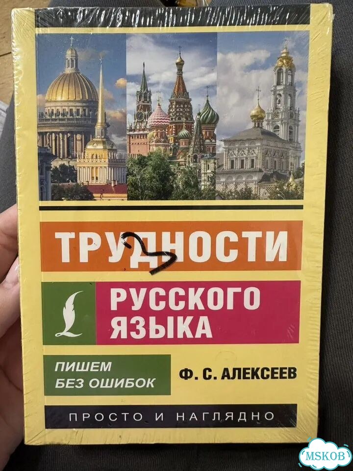 Трудности русского языка. Пишем без ошибок фото 1
