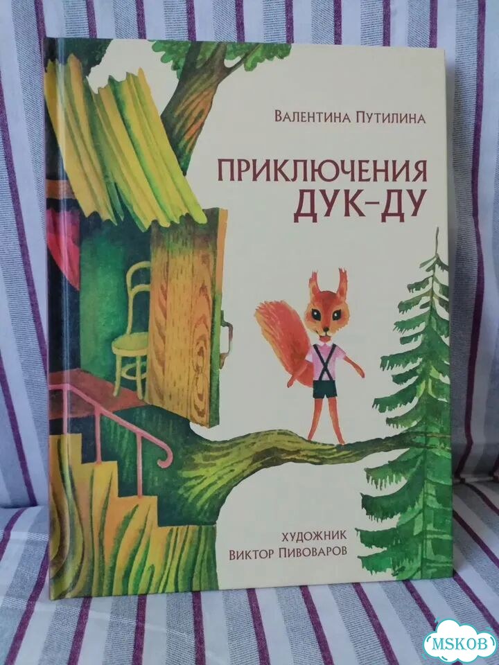Приключения Дук-ду В.Путилина фото 1