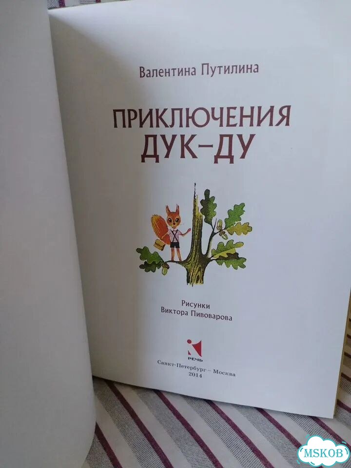 Приключения Дук-ду В.Путилина фото 6