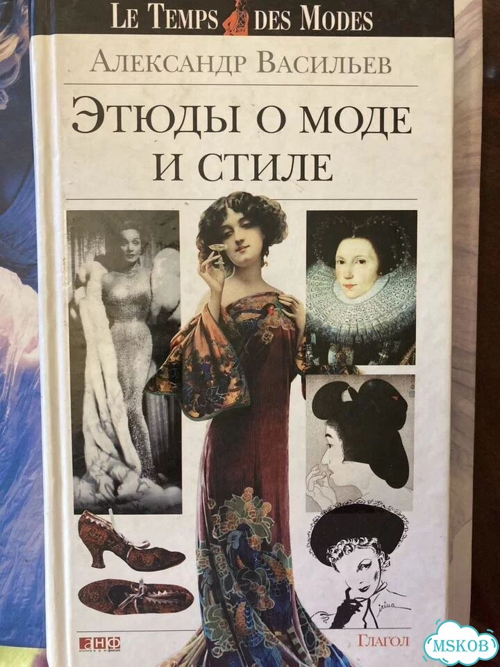 Этюды о моде и стиле. Александр Васильев автограф фото 1