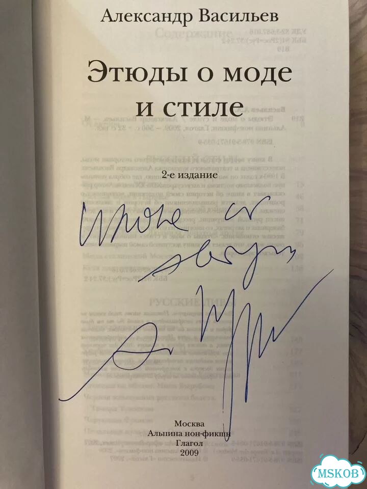 Этюды о моде и стиле. Александр Васильев автограф фото 2