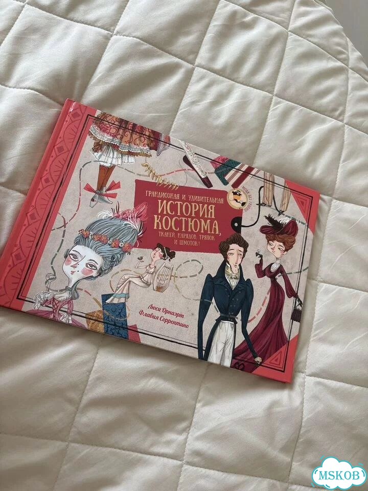 Книга - Грандиозная и удивительная история костюма фото 1