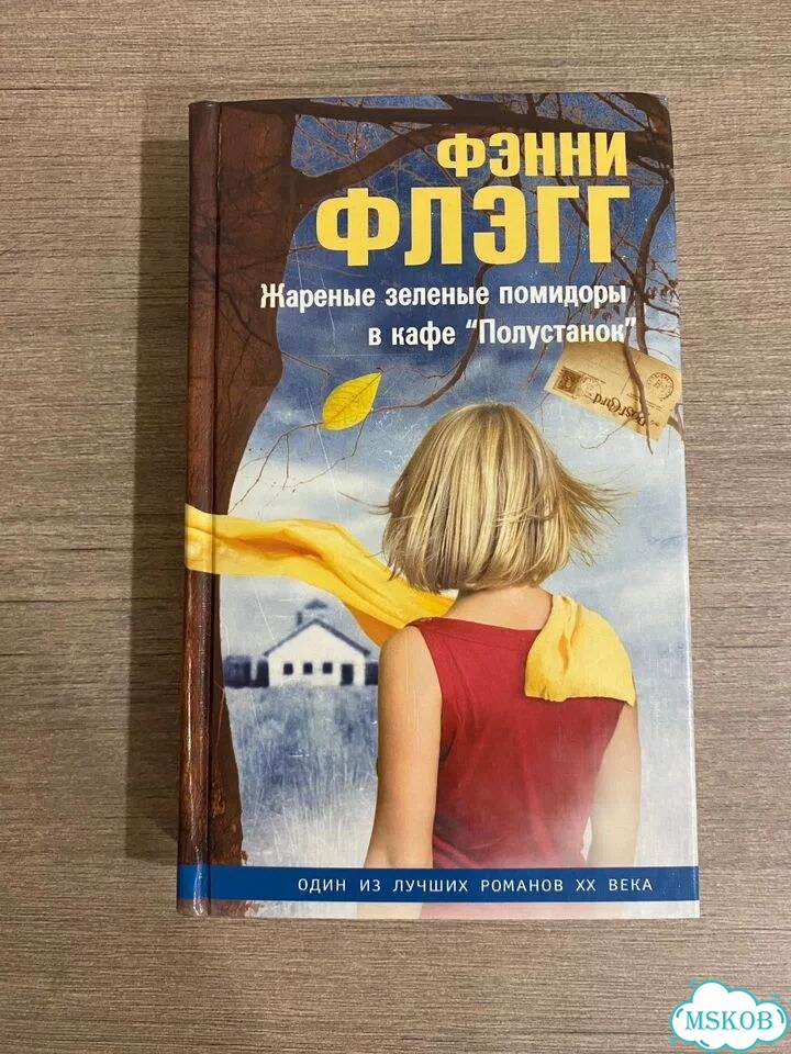 Жареные зеленые помидоры в кафе полустанок книга фото 1