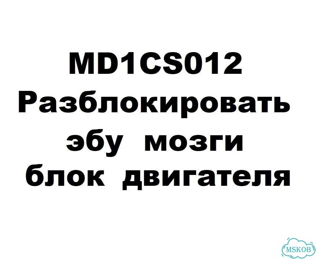 MD1CS012 Разблокировать эбу мозги блок двигателя фото 1