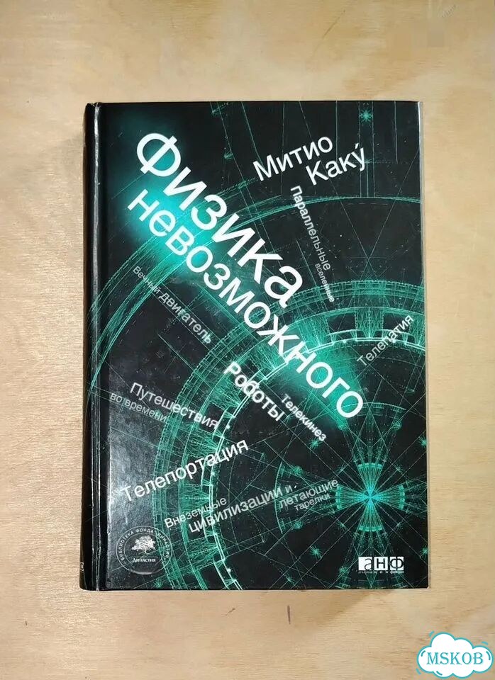 Физика невозможного. Митио Каку фото 2