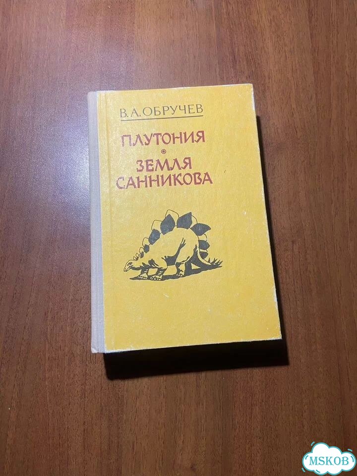 Владимир Обручев. Плутония. Земля Санникова 1992 фото 1