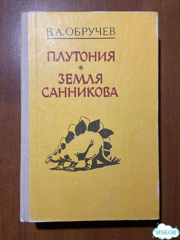 Владимир Обручев. Плутония. Земля Санникова 1992 фото 2