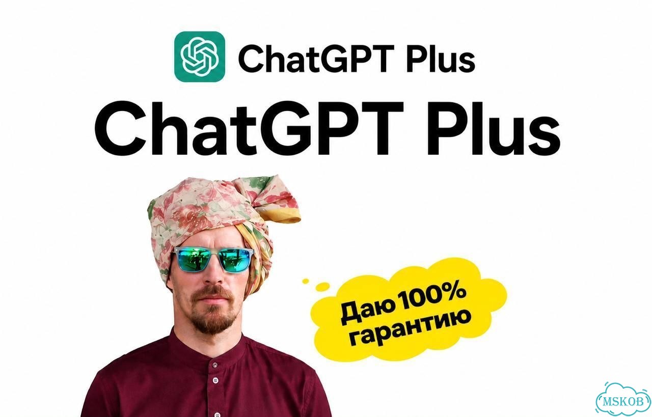 Подписка на chatgpt Plus фото 1