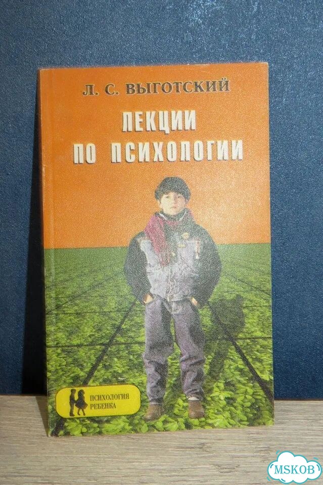 Выготский Лекции по психологии фото 1