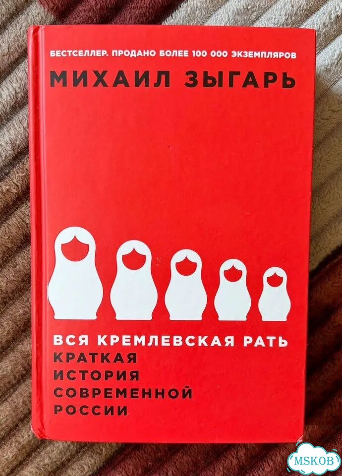 «Вся кремлевская рать. Краткая история России» фото 1