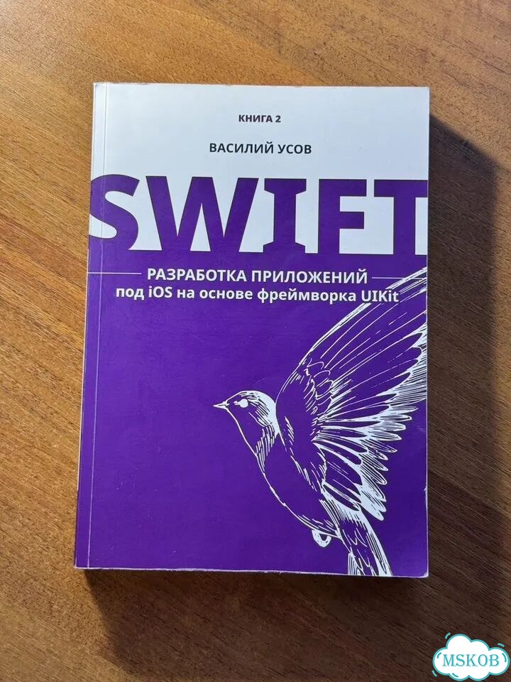 Swift. Разработка приложений под IOS. Василий Усов фото 1