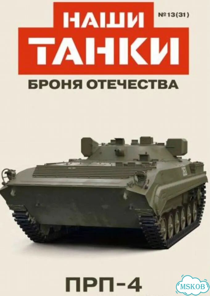 Модель танка №31 прп-4 коллекция 1:43 Модимио фото 7