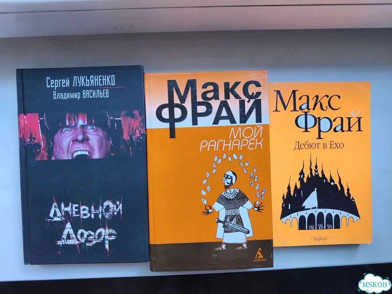 Книги Макс Фрая, Лукьяненко фото 4