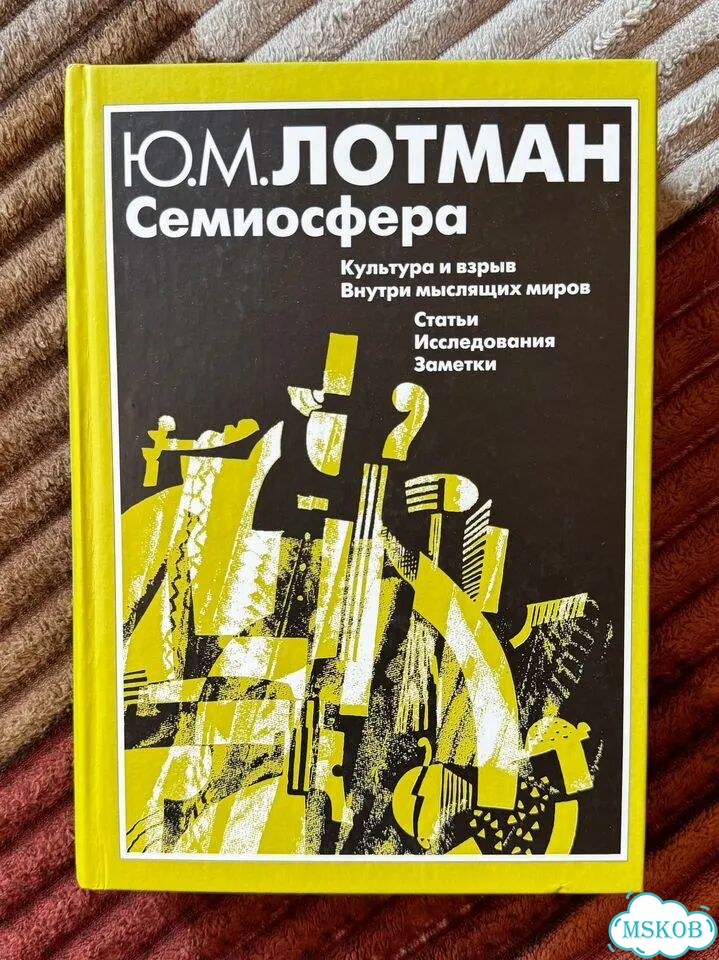 «Семиосфера: Культура и взрыв» (оригинал) / Лотман фото 1