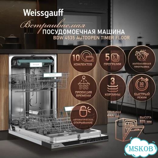 Посудомоечная машина Weissgauff BDW 4535 Autoope фото 1