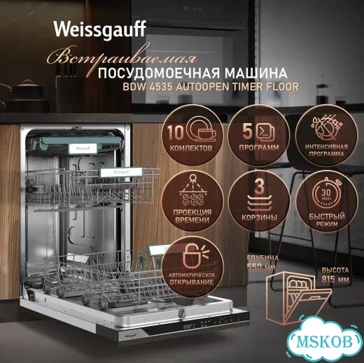 Посудомоечная машина Weissgauff BDW 4535 Autoopen фото 1