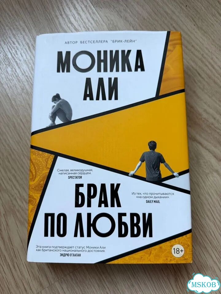 Моника али брак по любви фото 1