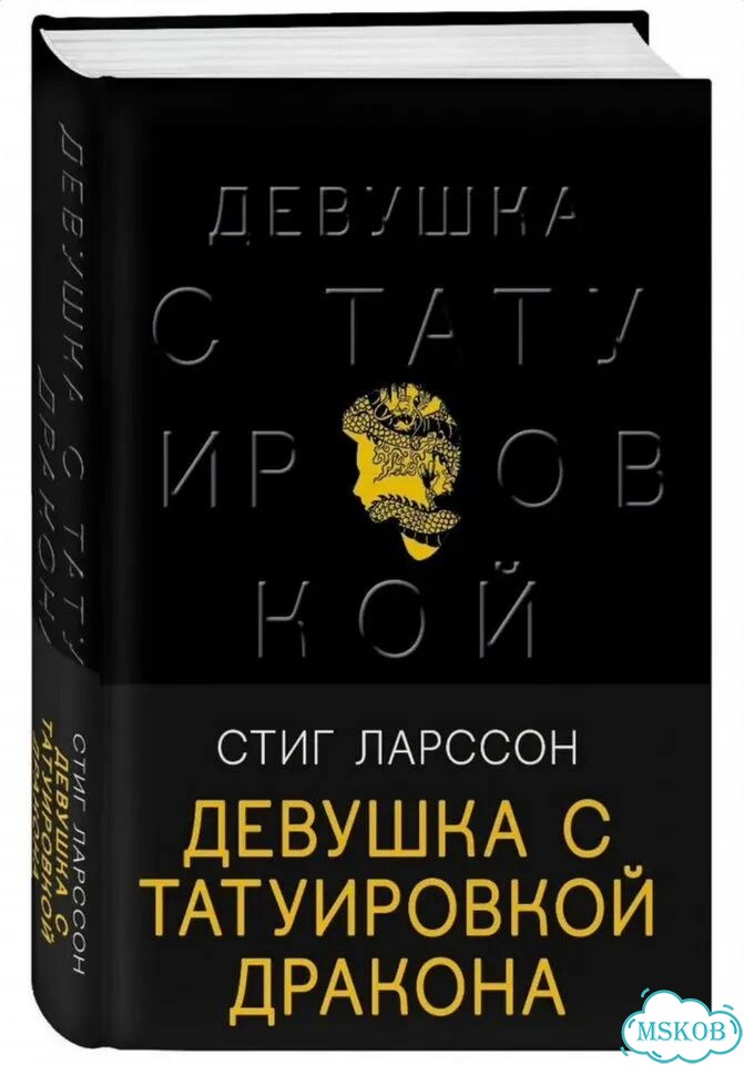 Девушка с татуировкой дракона Ларссон Стиг фото 1