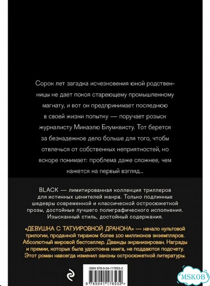 Девушка с татуировкой дракона Ларссон Стиг фото 2
