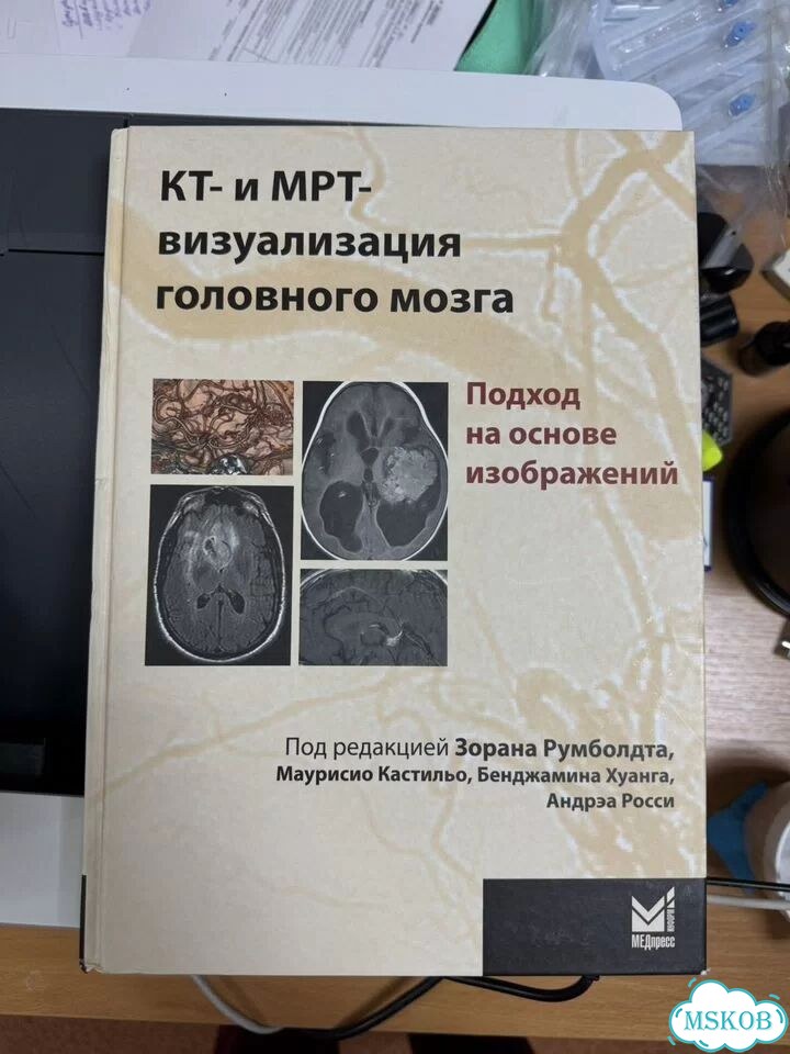 Книга кт и мрт визуализации головного мозга фото 1