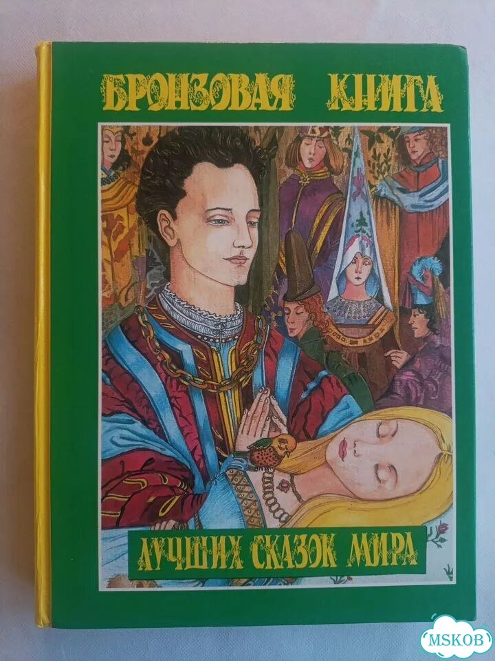 Бронзовая книга лучших сказок мира Щалаева фото 1