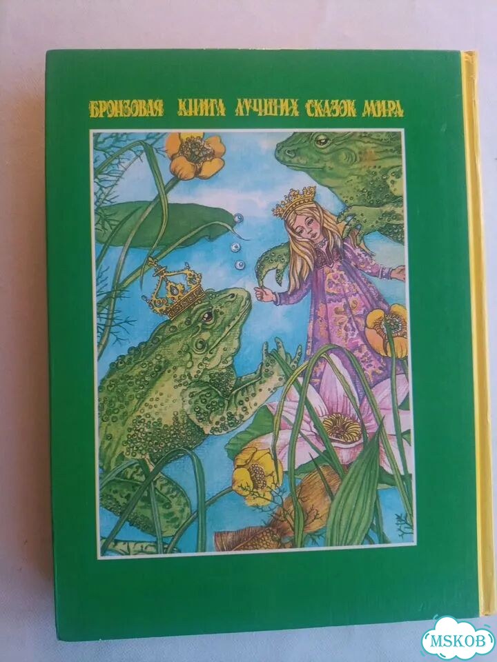 Бронзовая книга лучших сказок мира Щалаева фото 2