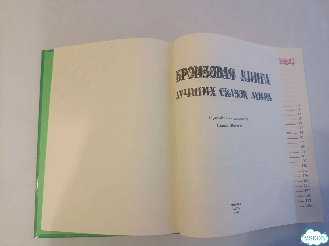 Бронзовая книга лучших сказок мира Щалаева фото 4