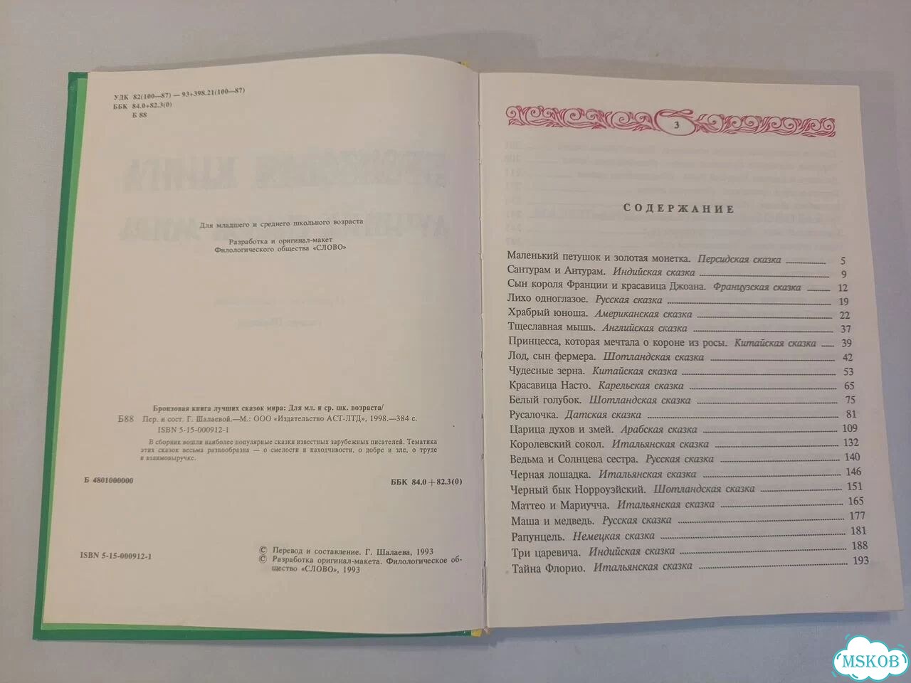 Бронзовая книга лучших сказок мира Щалаева фото 5
