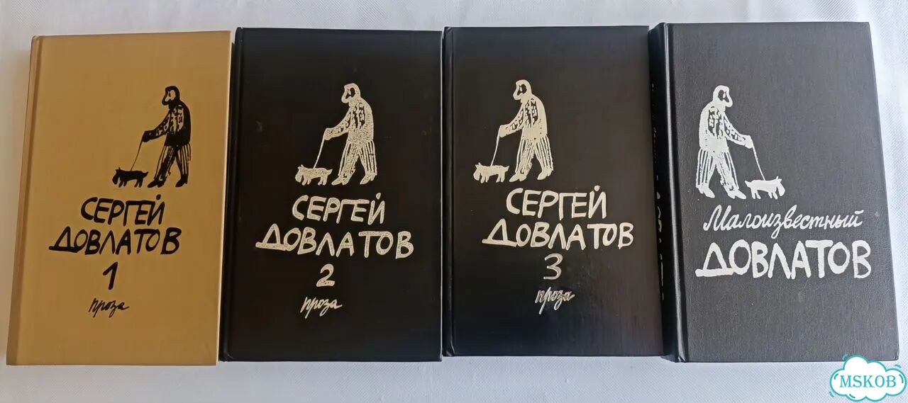 Сергей Довлатов собрание сочинений фото 1