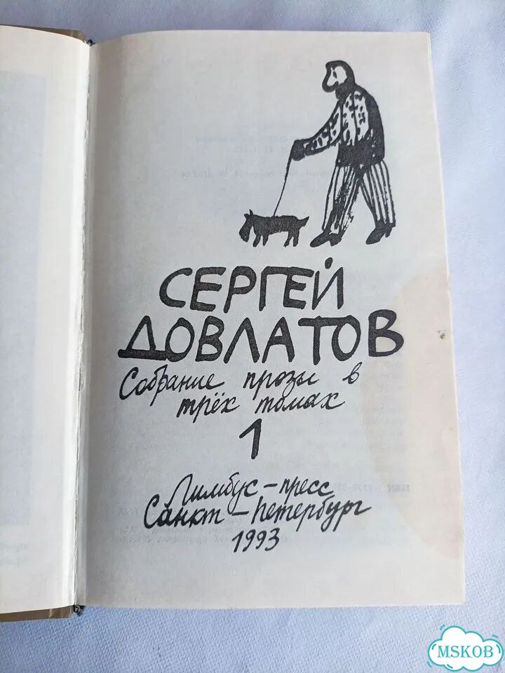 Сергей Довлатов собрание сочинений фото 5