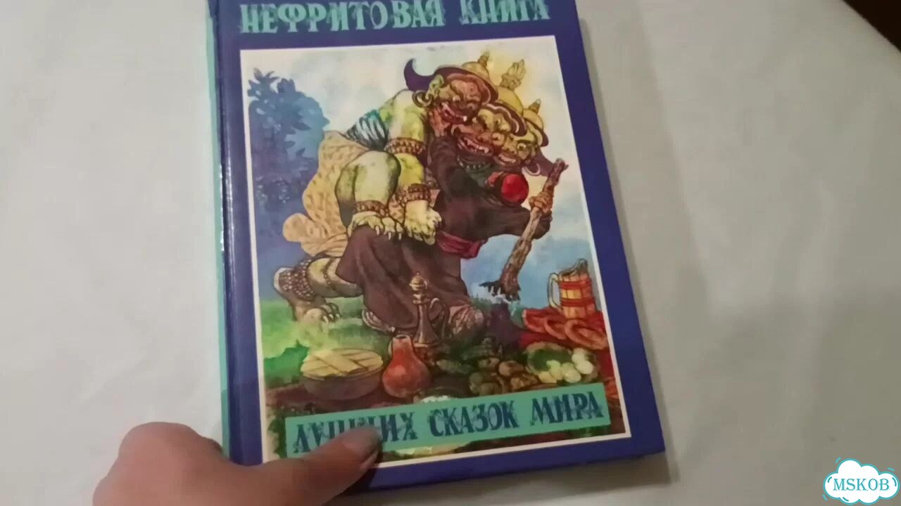 Нефритовая книга лучших сказок мира фото 1