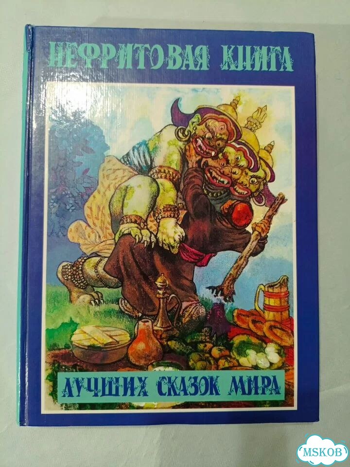 Нефритовая книга лучших сказок мира фото 2