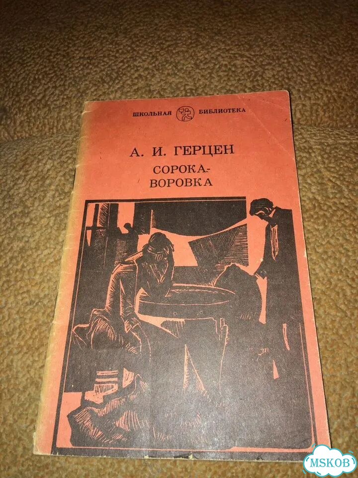 Герцен.Сорока воровка, изд.1982 фото 1