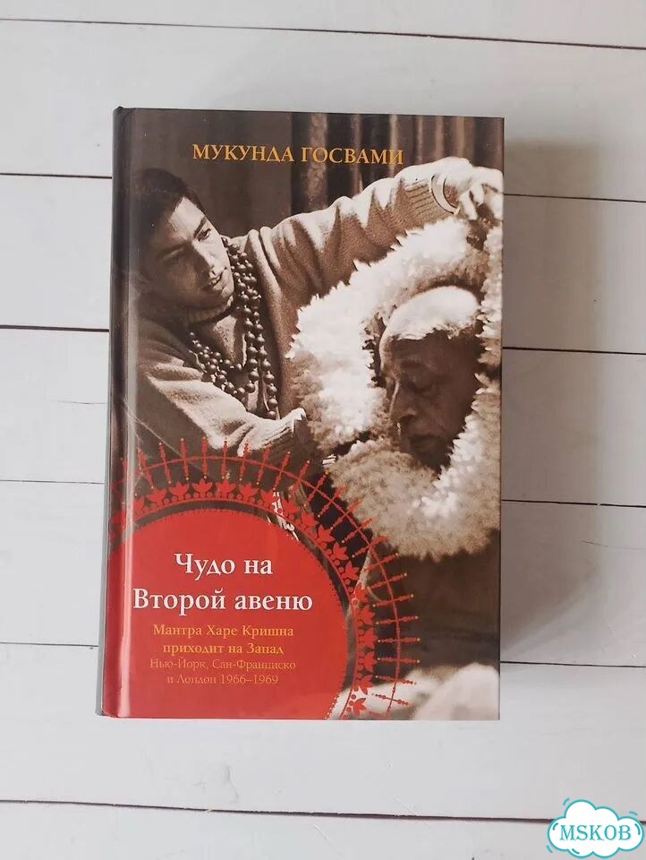 Чудо на Второй авеню Мукунда Госвами фото 1